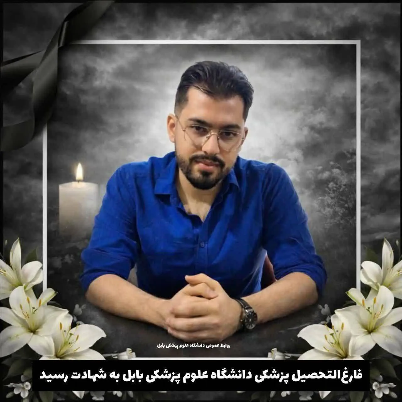 فارغ‌التحصیل پزشکی دانشگاه علوم پزشکی بابل به شهادت رسید