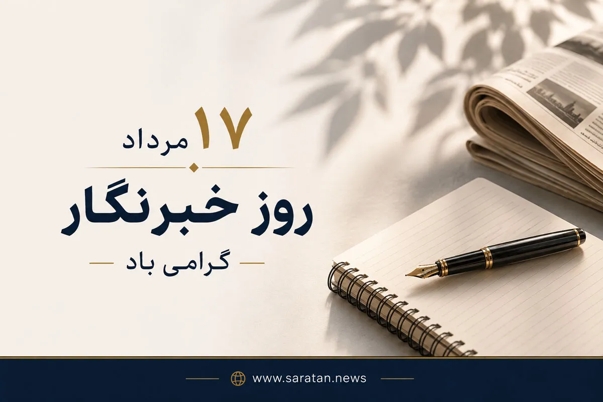 روز خبرنگار؛ رسالت روایت حقیقت در عصر انفجار اطلاعات