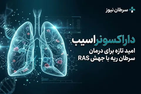 داراکسونراسیب؛ تحولی نو در درمان هدفمند سرطان ریه با جهش RAS