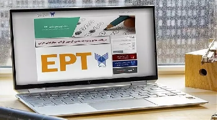 ثبت نام آزمون EPT بهمن ماه دانشگاه آزاد اسلامی آغاز شد