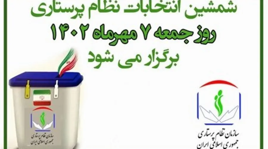 راه‌اندازی سامانه سراسری کنترل صحت رأی در انتخابات نظام پرستاری