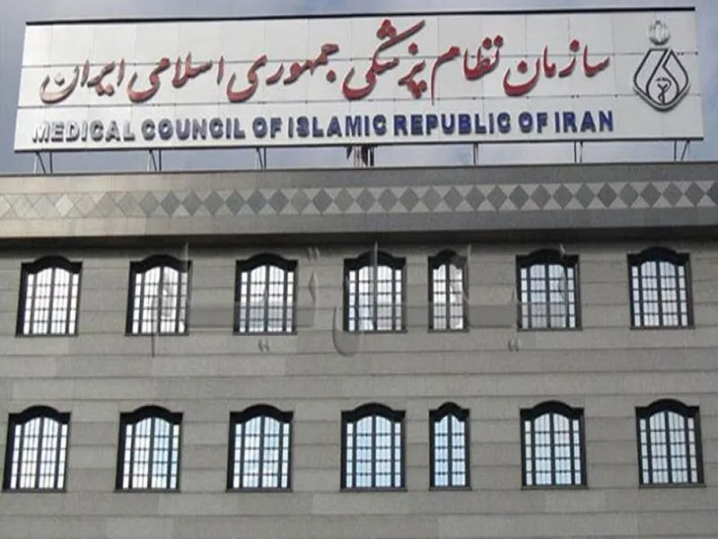 بیانیه سازمان نظام پزشکی درباره وقایع اخیر