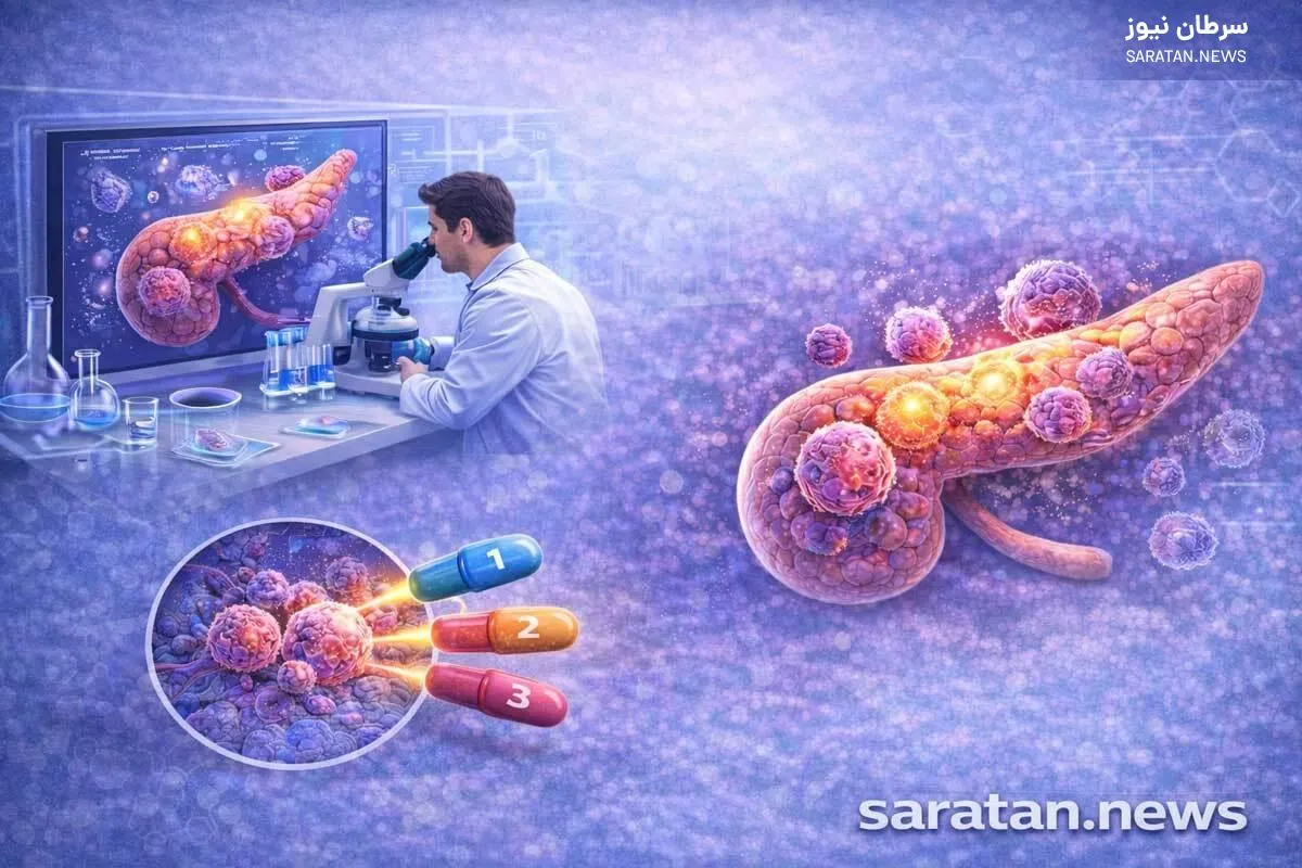 درمان سه‌دارویی جدید برای سرطان پانکراس امیدبخش شد