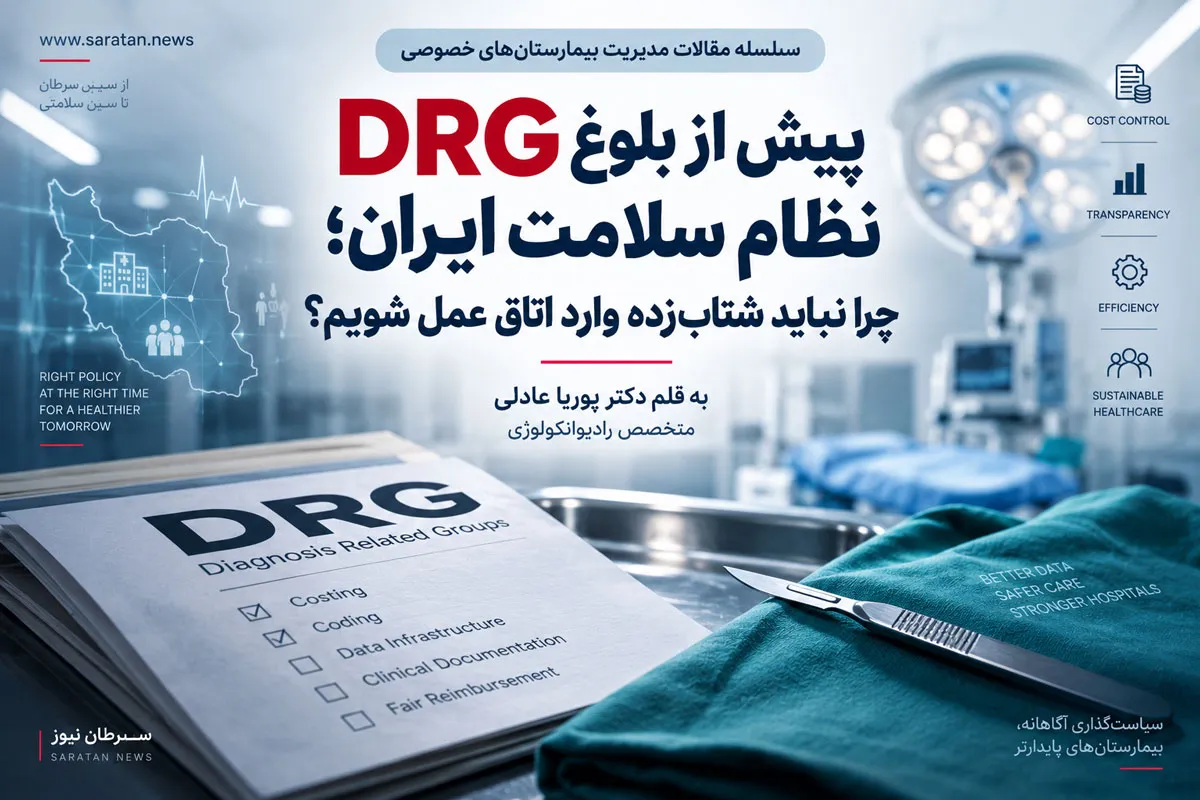 اجرای DRG در ایران؛ چرا زیرساخت باید پیش از اصلاح نظام پرداخت آماده شود؟