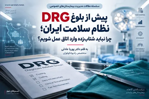اجرای DRG در ایران؛ چرا زیرساخت باید پیش از اصلاح نظام پرداخت آماده شود؟