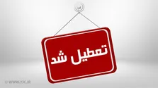 مدارس و ادارات کدام استان‌ها دوم بهمن تعطیل و یا غیر حضوری است؟