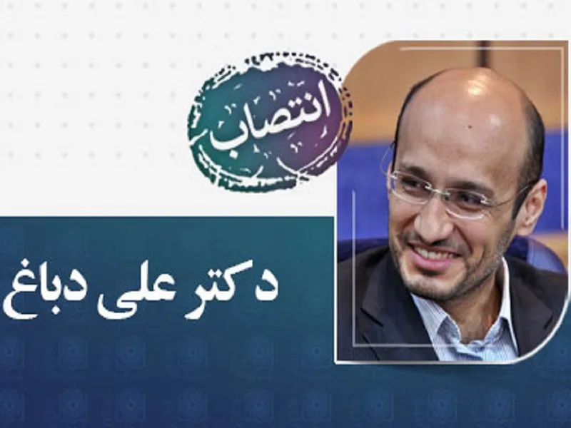 انتصاب دکتر علی دباغ به عنوان رئیس مرکز تحقیقات بیهوشی