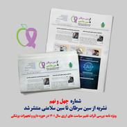 شماره ۴۹ نشریه از سین سرطان تا سین سلامتی منتشر شد / ویژه‌نامه حذف ارز ترجیحی دارو و تجهیزات پزشکی