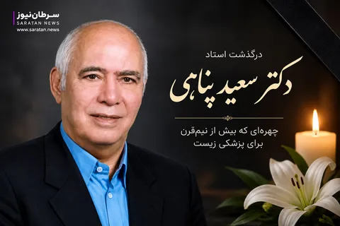 پیام تسلیت جمعی اعضای فعلی و پیشین شورای عالی نظام پزشکی در پی درگذشت دکتر سعید پناهی