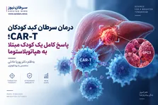 گشودن دروازه‌ای تازه در درمان سرطان؛ آیا عصر CAR-T برای تومورهای توپر آغاز شده است؟