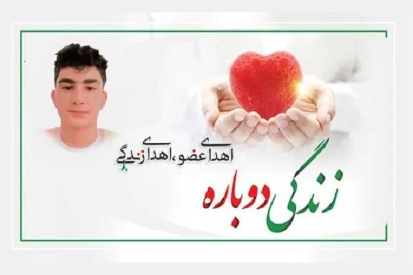 اعضای بدن دانش آموز اهل فیروزآباد به هفت بیمار ، جانی دوباره داد