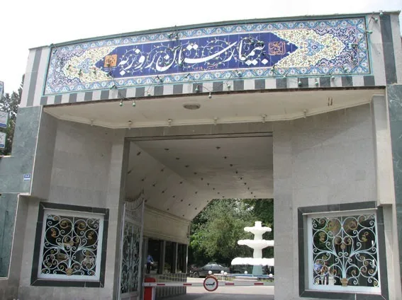 تاریخ ۷۰ ساله اولین بیمارستان روانپزشکی ایران و هزینه درمان بیماران