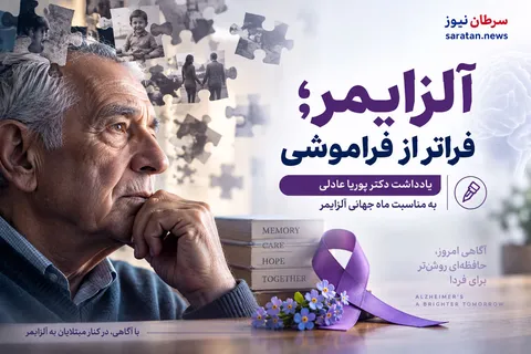 آلزایمر؛ فراتر از فراموشی