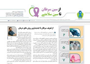 شماره ۳۳ ماهنامه تخصصی از سین سرطان تا سین سلامتی منتشر شد