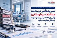 مدیریت مطالبات بیمارستانی؛ راهکارهای عبور از بحران نقدینگی در بیمارستان‌های خصوصی و خیریه