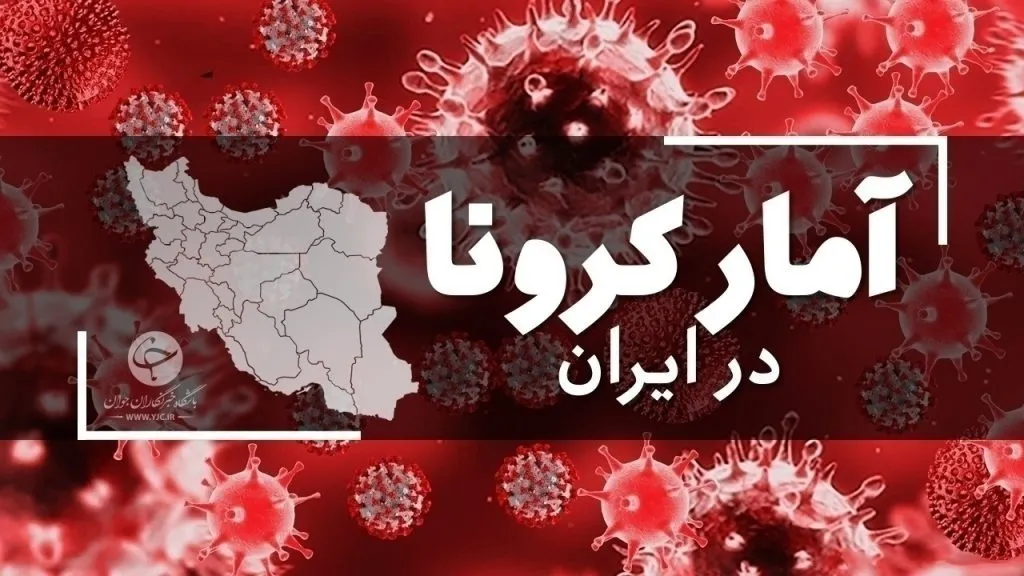 شناسایی ۵۶۳۵ بیمار جدید کرونایی/ ۹۰ نفر دیگر فوت شدند