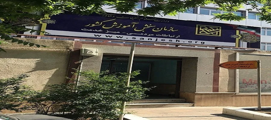 پیش نویس اولیه اساسنامه سازمان ملی سنجش تهیه شد