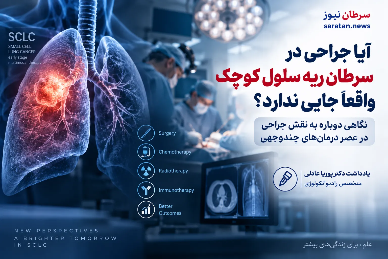 جراحی در سرطان ریه سلول کوچک؛ آیا SCLC دیگر یک «خط قرمز» برای جراحی نیست؟