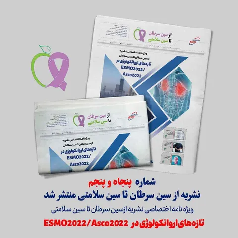 شماره ۵۵ ماهنامه تخصصی از سین سرطان تا سین سلامتی منتشر شد