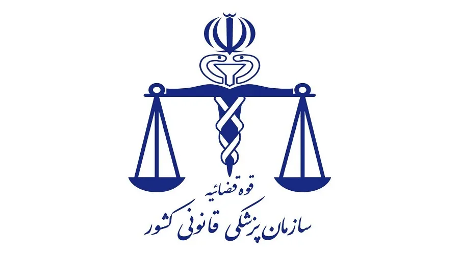 تعرفه خدمات پزشکی قانونی سال ۱۴۰۳ اعلام شد