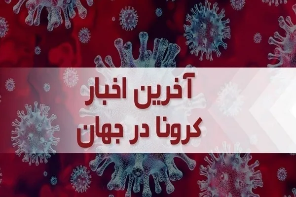 آخرین آمار جدید کرونا در جهان؛ بیش از ۱۳۸ هزار نفر مبتلا شدند
