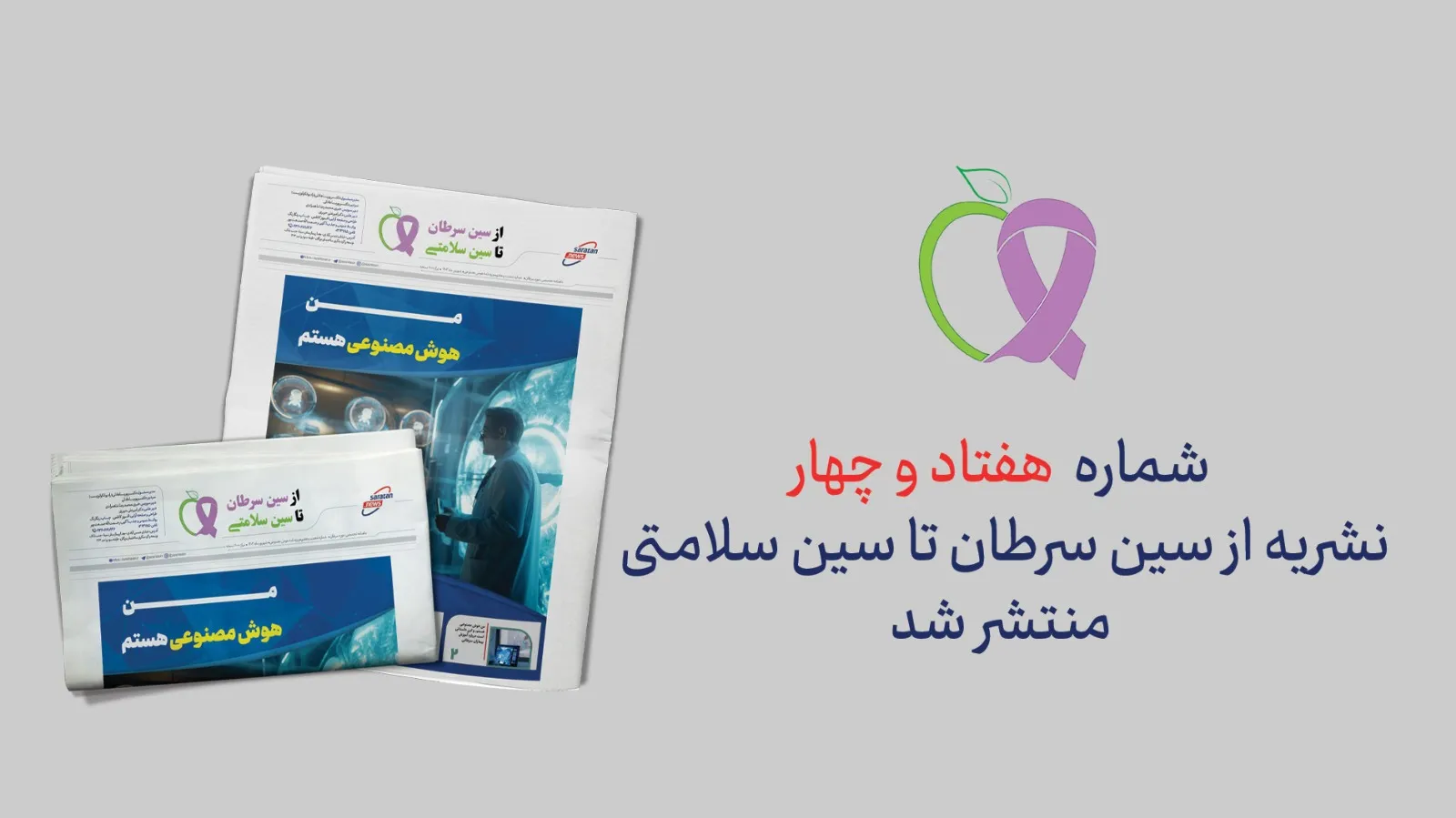 شماره ۷۴ نشریه از سین سرطان تا سین سلامتی؛ ویژه نامه هوش مصنوعی در درمان سرطان
