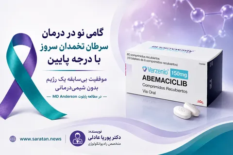 مطالعه MD Anderson امید تازه‌ای برای درمان سرطان تخمدان LGSOC ایجاد کرد