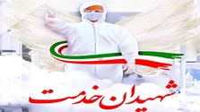 نیاز به الگوسازی صحیح از شخصیت شهدای سلامت