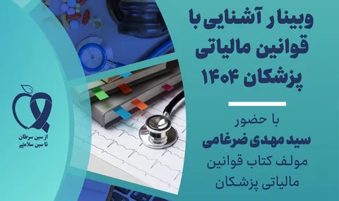 وبینار آشنایی با قوانین مالیاتی پزشکان