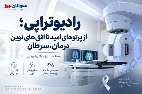 رادیوتراپی؛ از پرتوهای امید تا افق‌های نوین درمان سرطان