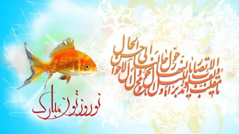 پیام تبریک دکتر پوریا عادلی به مناسبی نوروز