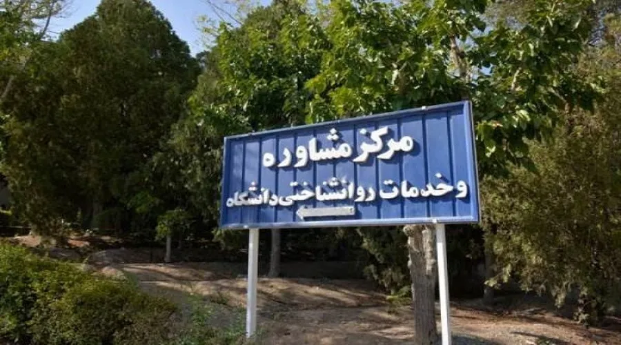 ساختار مراکز مشاوره دانشگاه‌ها تغییر کرد