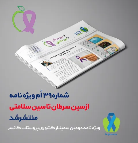 شماره سی و نهم ماهنامه تخصصی سرطان از سین سرطان تا سین سلامتی منتشر شد