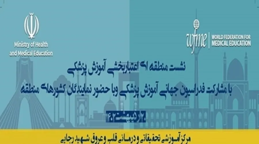 رئیس و نمایندگان فدراسیون جهانی آموزش پزشکی به ایران سفر می‌کنند