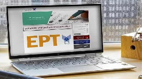 ثبت نام آزمون EPT بهمن ماه دانشگاه آزاد اسلامی آغاز شد