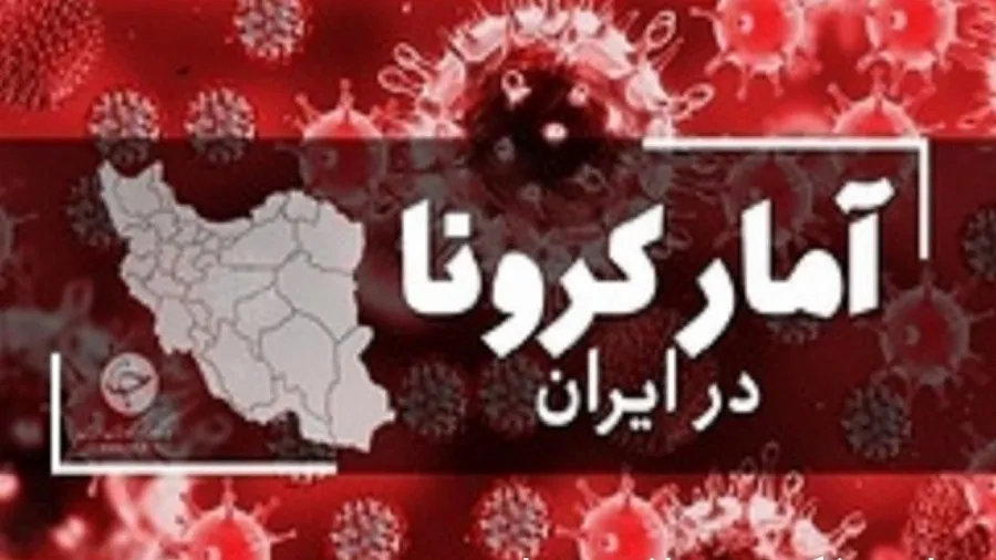 جدیدترین آمار کرونا در ایران؛ تزریق بیش از ۶ میلیون دز واکسن کرونا