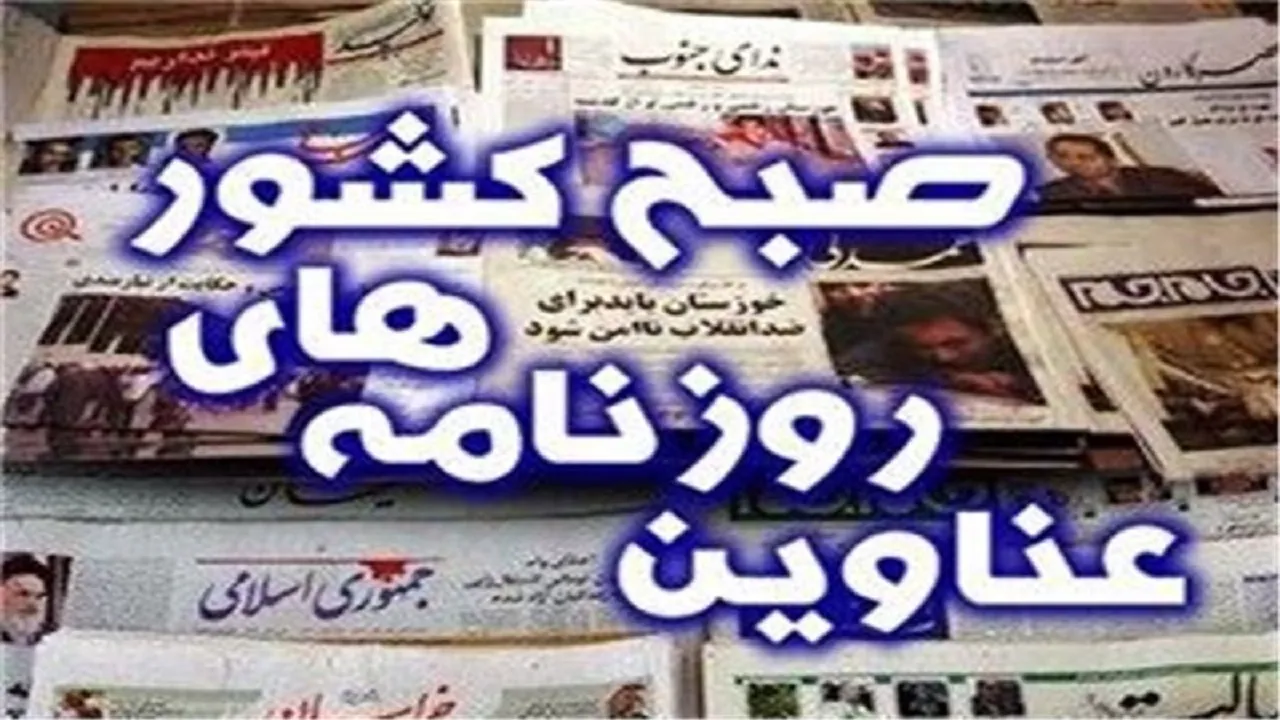صفحه نخست روزنامه‌ها - پنج‌شنبه ۶ آذر
