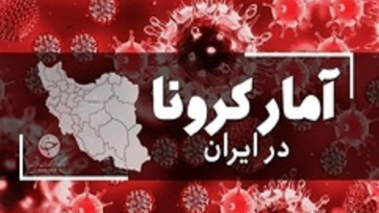 شناسایی ۸۹۱ بیمار جدید کرونایی در کشور/ ۲۴ نفر فوت شدند