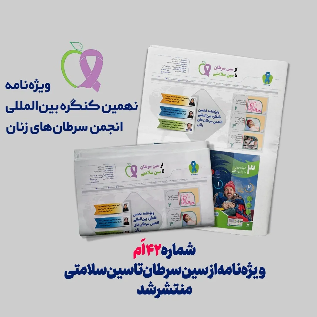 چهل و دومین شماره ماهنامه تخصصی سرطان از سین سرطان تا سین سلامتی منتشر شد