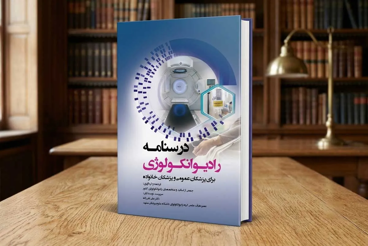 دانلود رایگان درسنامه رادیوانکولوژی برای پزشکان عمومی و پزشکان خانواده (PDF)
