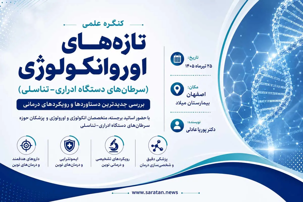 کنگره تازه‌های اوروانکولوژی در اصفهان برگزار شد
