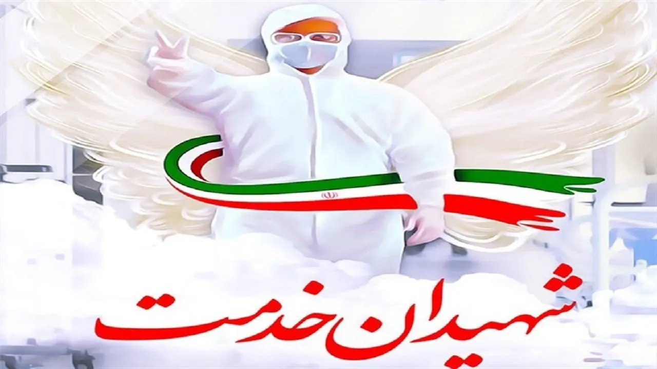 پیشنهاد نامگذاری اول اسفند به نام «شهدای سلامت» در تقویم کشور