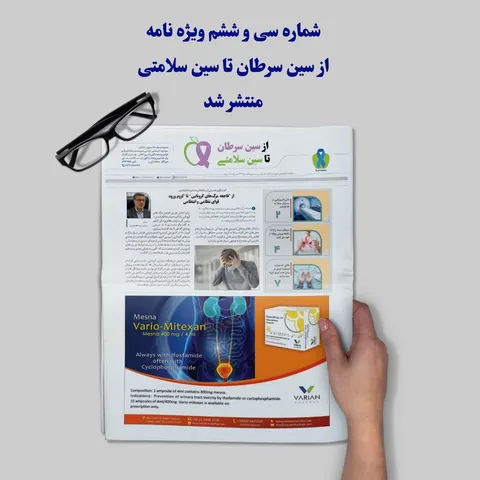 شماره ۳۶ ماهنامه تخصصی از سین سرطان تا سین سلامتی منتشر شد