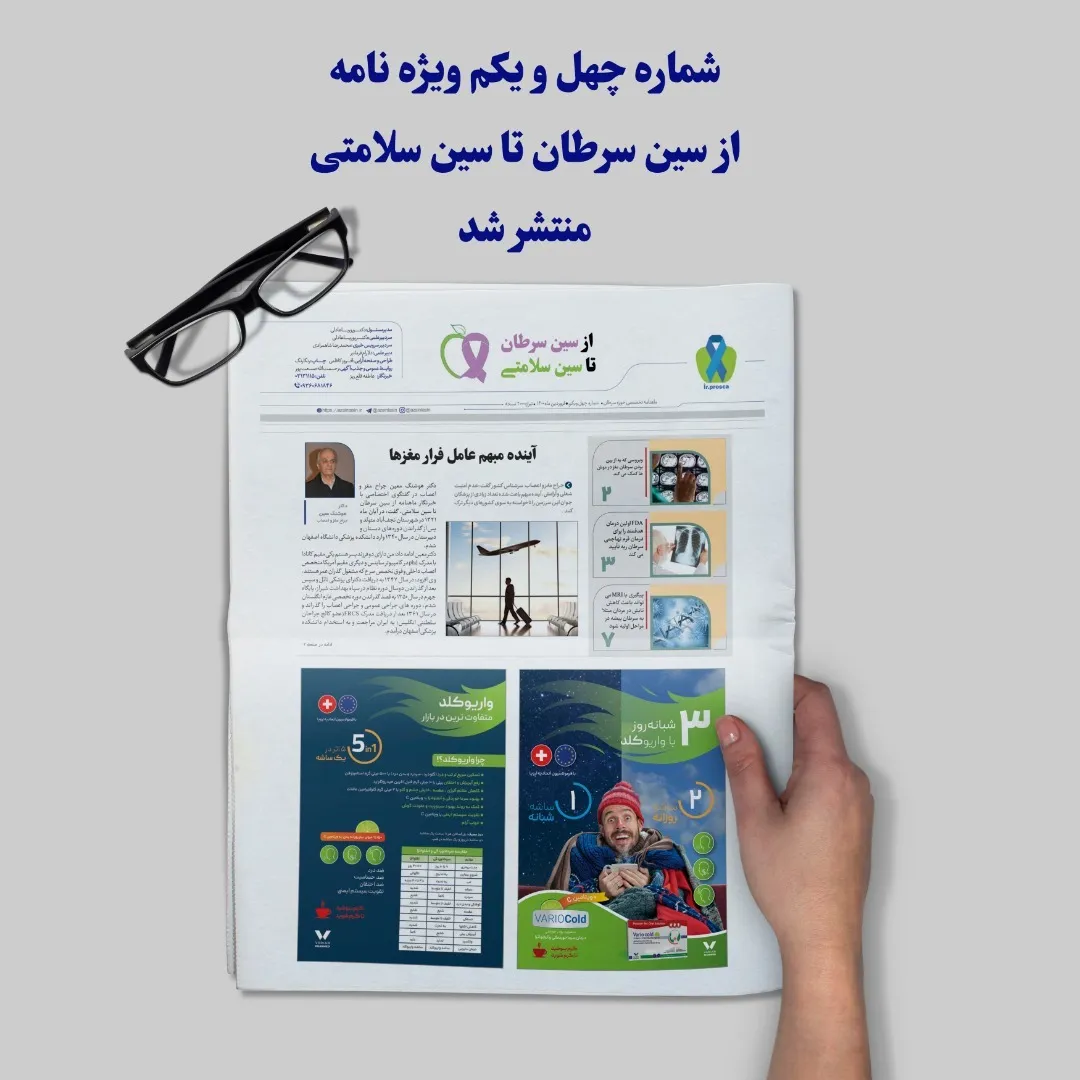 ماهنامه تخصصی حوزه سرطان شماره چهل و یکم فروردین ۱۴۰۰