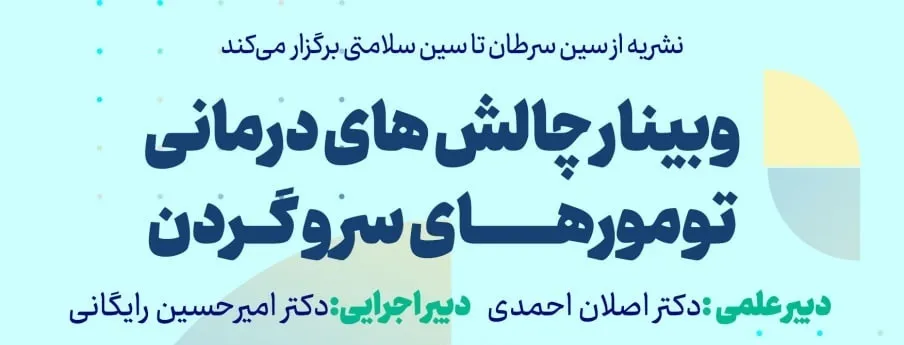 اسلاید‌های وبینار چالش‌های درمانی تومور‌های سر و گردن