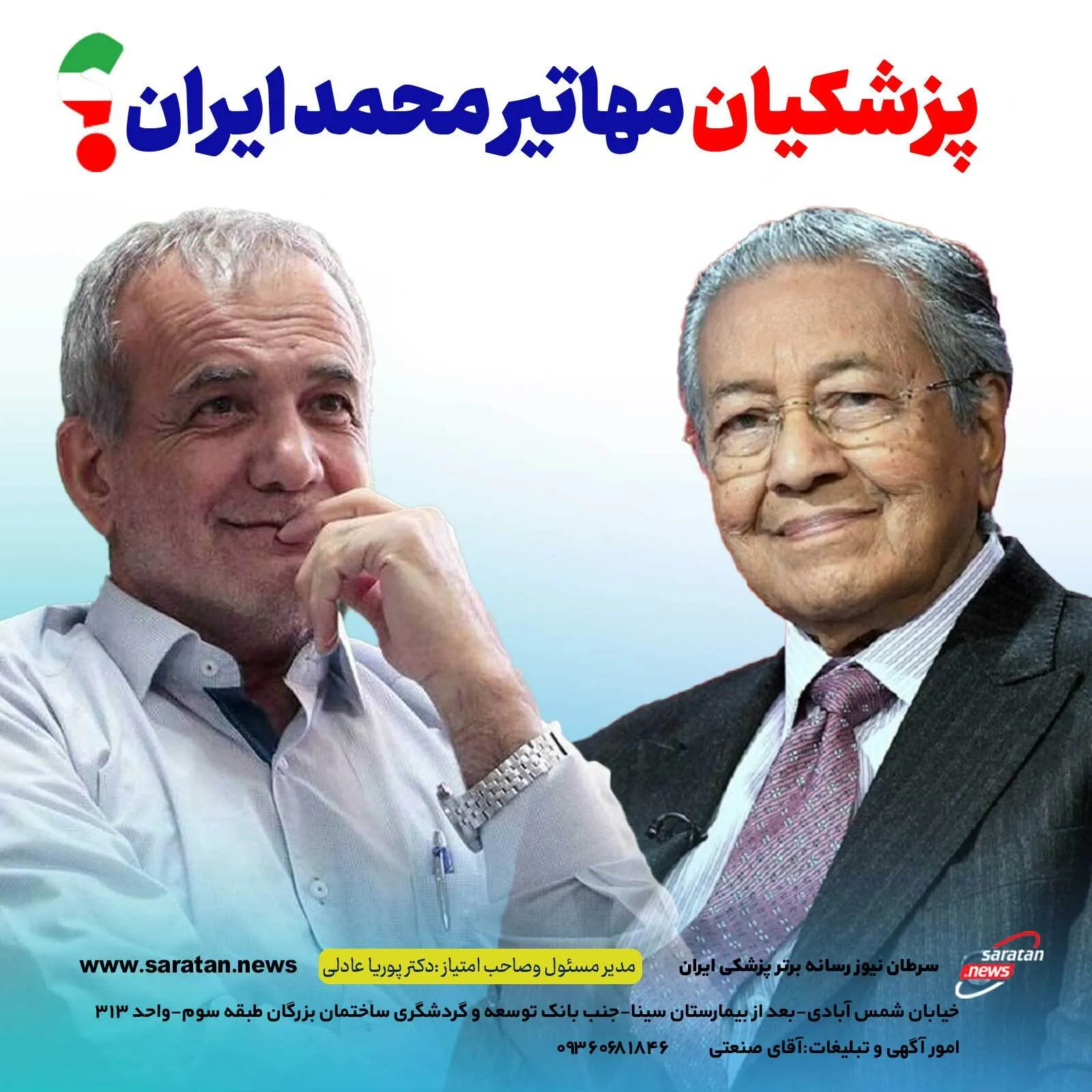 آیا پزشکیان مهاتیر محمد ایران است؟