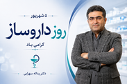 پیام دکتر یداله سهرابی به مناسبت روز داروساز؛ داروسازان از ارکان اثرگذار نظام سلامت هستند