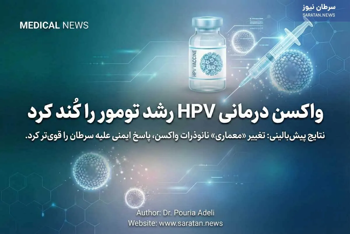 واکسن درمانی HPV رشد تومور را کند کرد