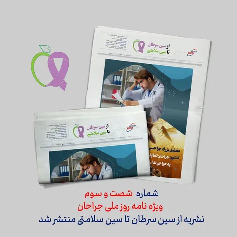 شماره ۶۳ نشریه از سین سرطان تا سین سلامتی منتشر شد