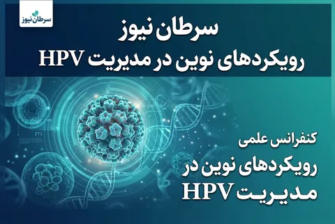 برگزاری کنفرانس علمی HPV در بیمارستان لاله؛ بررسی تازه‌ترین رویکردهای تشخیص و درمان